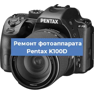 Замена линзы на фотоаппарате Pentax K100D в Челябинске